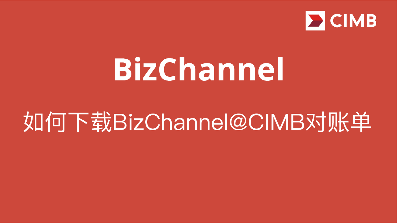 如何下载BizChannel@CIMB对账单